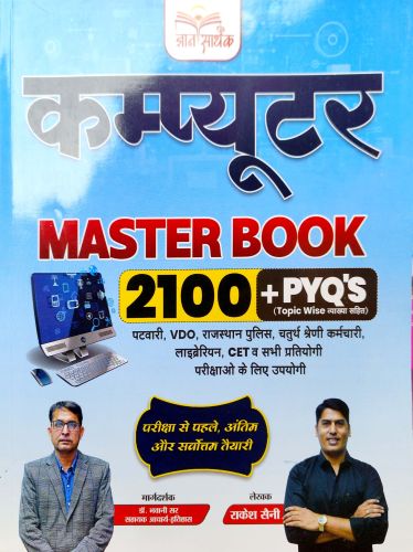 ज्ञान सार्थक कंप्यूटर MASTER BOOK 2100+ PYQS