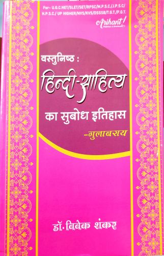 Arihant वस्तुनिष्ठ हिन्दी साहित्य का सुबोध इतिहास