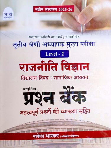 नाथ तृतीय श्रेणि Level 2 राजनीति विज्ञान प्रश्न बैंक