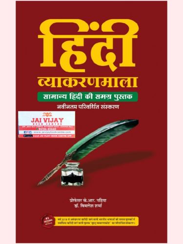 हिन्दी व्याकरणमाला ( सामान्य हिन्दी की समग्र पुस्तक)