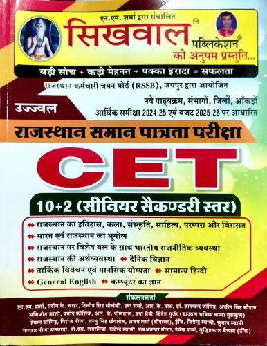 सिखवाल CET 10+2 ( सीनियर सैकंडरी स्तर)