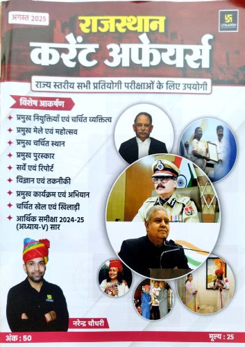 उत्कर्ष राजस्थान करेंट अफेयर्स अगस्त 2025