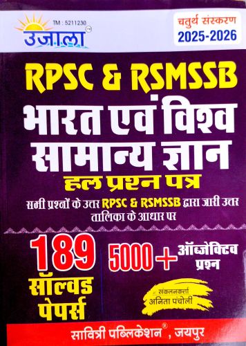 उजाला RPSC & RSMSSB भारत एवं विश्व सामान्य ज्ञान 189 सॉल्वड पेपर्स