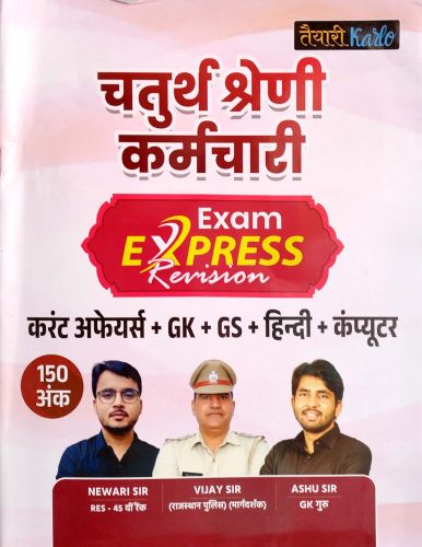 तैयारी Karlo चतुर्थ श्रेणि EXAM EXPRESS Revision
