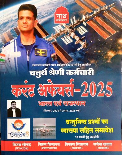 नाथ चतुर्थ श्रेणि करेंट श्रेणि करेंट अफेयर्स 2025