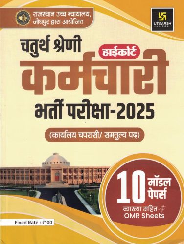 उत्कर्ष चतुर्थ श्रेणी हाई कोर्ट कर्मचारी 10 मॉडल पेपर्स