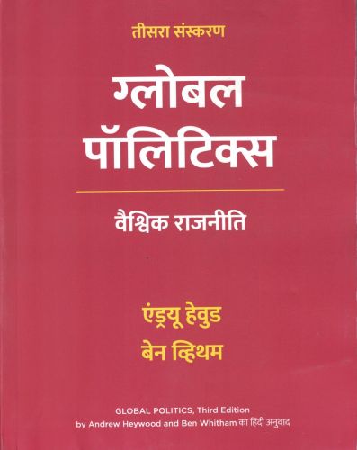ग्लोबल पॉलिटिक्स वैश्विक राजनीती