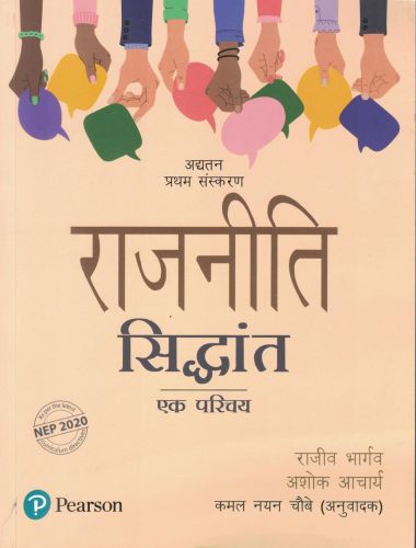 राजनीति सिद्धांत एक परिचय