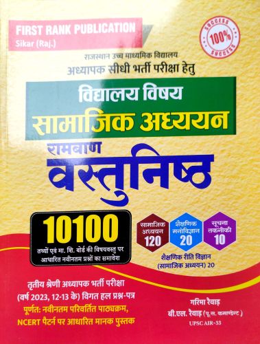 FIRST RANK सामाजिक अध्ययन रामबाण  वस्तुनिष्ठ