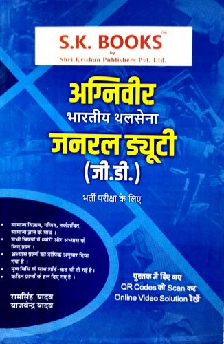 SK BOOKS अग्निवीर भारतीय थल सेना जनरल ड्यूटी