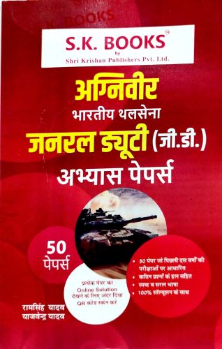 SK अग्निवीर भारतीय थलसेना GD अभ्यास पेपर्स