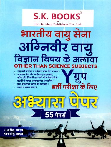 SK भारतीय वायु सेना अग्निवीर Y ग्रुप अभ्यास पेपर
