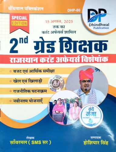 DP 2nd ग्रेड शिक्षक राजस्थान करेंट अफेयर्स