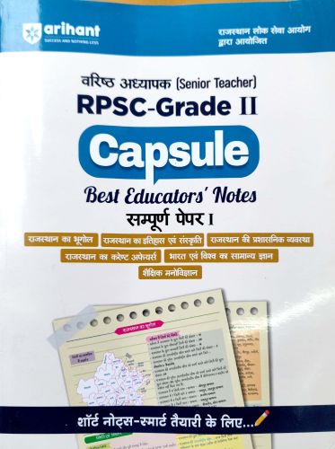 arihant RPSC GRADE II Capsule संपूर्ण पेपर I