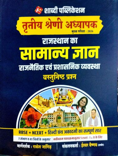 शाब्दी तृतीय श्रेणि राजस्थान सामान्य ज्ञान