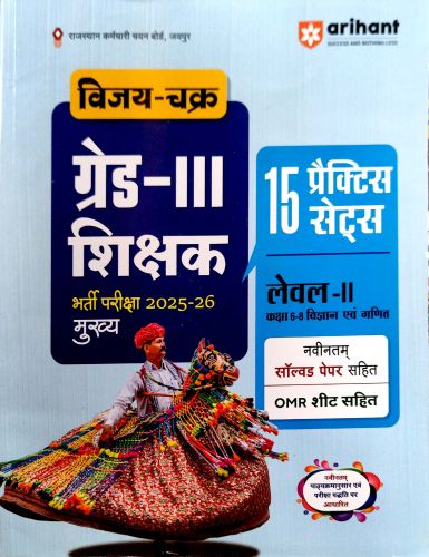 arihant विजय चक्र ग्रेड III लेवल II विज्ञान एवं गणित 15 प्रैक्टिस सेट्स