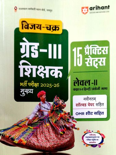 arihant ग्रेड III लेवल II हिन्दी / अंग्रेजी  15 प्रैक्टिस सेट्स