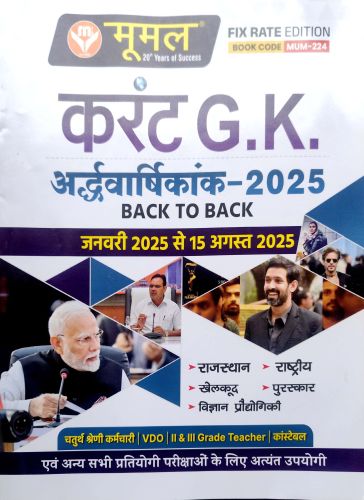 मूमल करेंट GK  अर्द्धवर्षिकांक 2025 BACK TO BACK