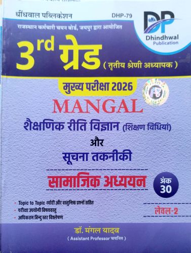 DP 3rd ग्रेड MANGAL सामाजिक अध्ययन शिक्षण विधियाँ और सूचना तकनीकी