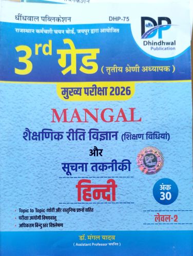 DP 3rd ग्रेड MANGAL हिन्दी शिक्षण विधियाँ और सूचना तकनीकी