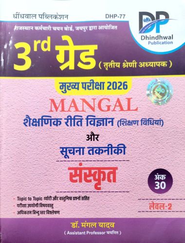 DP 3rd ग्रेड MANGAL संस्कृत शिक्षण विधियाँ और सूचना तकनीकी