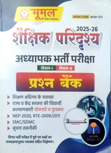 मूमल शैक्षिक परिद्रश्य प्रश्न बैंक