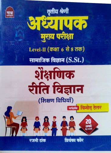 नाथ तृतीय श्रेणि अध्यापक सामाजिक शैक्षणिक रीति विज्ञान