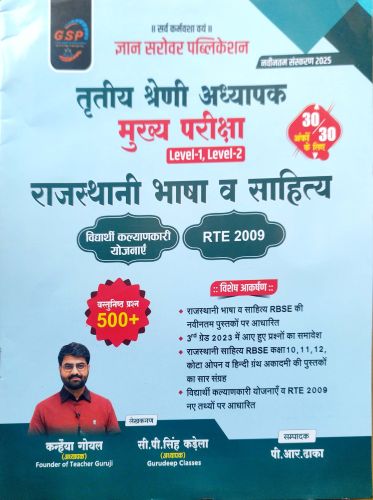 GSP तृतीय श्रेणि राजस्थान भाषा व साहित्य