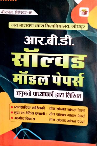 RBD बी कॉम IV सेमेस्टर सॉल्वड मॉडल पेपर्स
