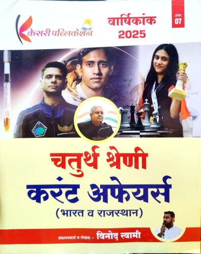 केसरी वर्षिकांक 2025 चतुर्थ श्रेणि करेंट अफेयर्स 07
