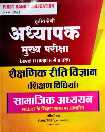 FIRST RANK  तृतीय श्रेणि शैक्षणिक रीति विज्ञान सामाजिक अध्ययन