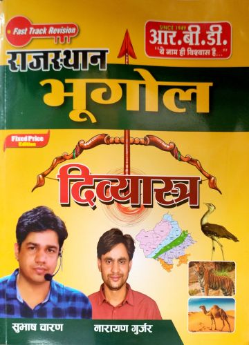 RBD राजस्थान भूगोल दिव्यास्त्र