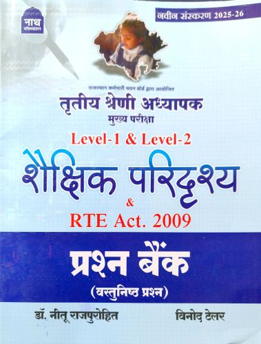 नाथ तृतीय श्रेणि L1/L2 शैक्षिक परिद्रश्य प्रश्न बैंक