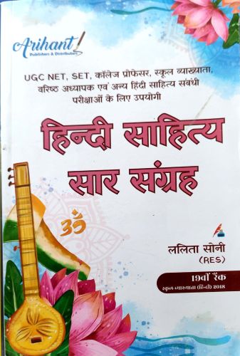 Arihant हिन्दी साहित्य सार संग्रह