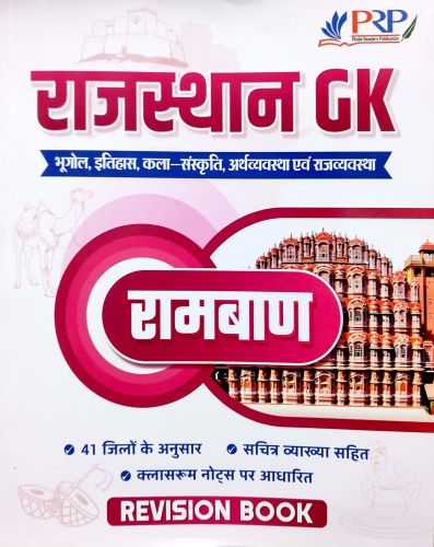 PRP राजस्थान GK रामबाण