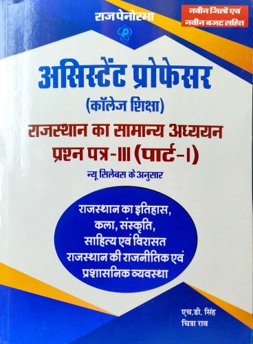 राज असिस्टेंट प्रोफेसर कॉलेज प्रश्न पत्र III पार्ट I