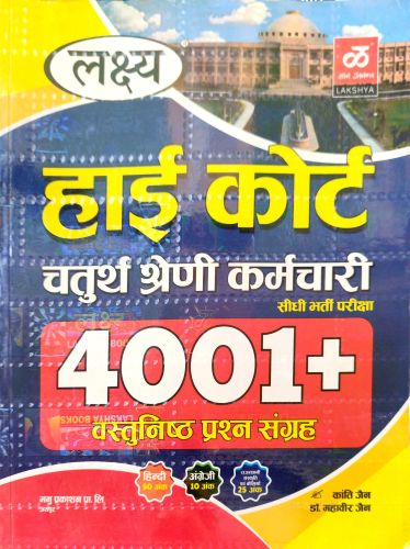 लक्ष्य हाई कोर्ट 4000+ चतुर्थ श्रेणि