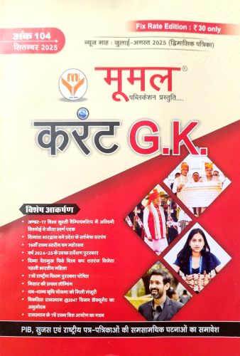 मूमल करेंट GK सितम्बर 2025