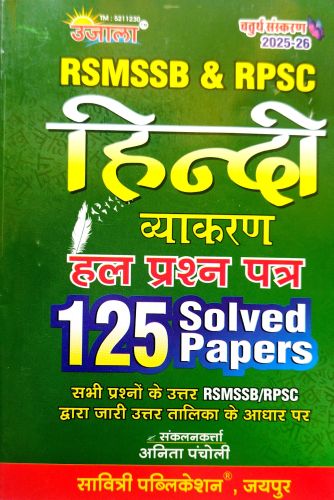 उजाला RSMSSB & RPSC हिन्दी व्याकरण 125 Solved Papers