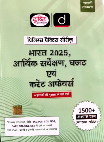 दृष्टि प्रिलिमस प्रैक्टिस सीरीज भारत 2025 , आर्थिक सर्वेक्षण, बजट एवं करेंट अफेयर्स