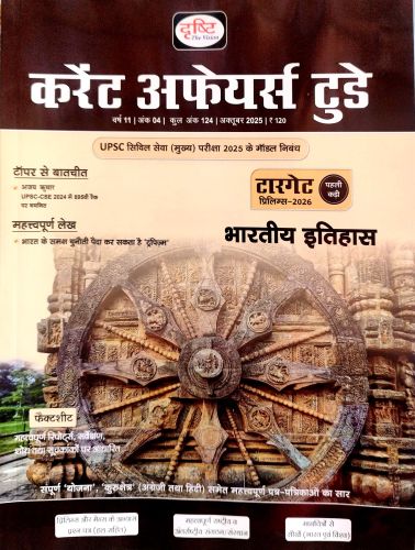 दृष्टि करेंट अफेयर्स टूडे अक्तूबर 2025