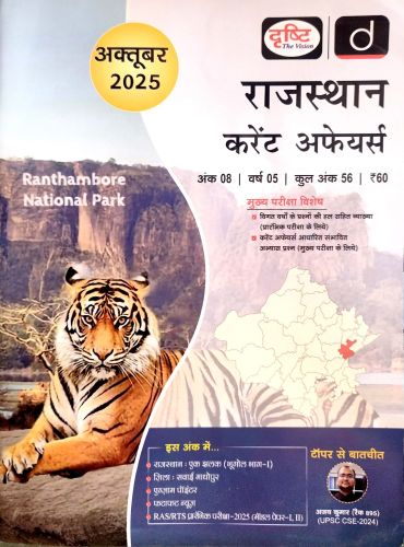 दृष्टि राजस्थान करेंट अफेयर्स अक्तूबर 2025