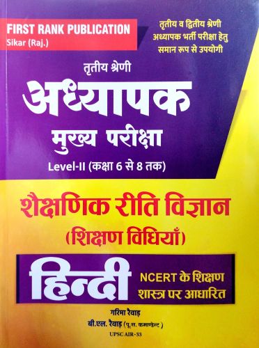 FIRST RANK तृतीय श्रेणि LII  शैक्षणिक रीति विज्ञान हिन्दी