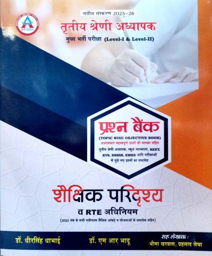 अवनी तृतीय श्रेणि शैक्षिक परिद्रश्य प्रश्न बैंक