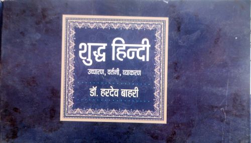 शुद्ध हिन्दी उच्चारण वर्तनी व्याकरण