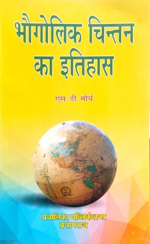भौगोलिक चिंतन का इतिहास
