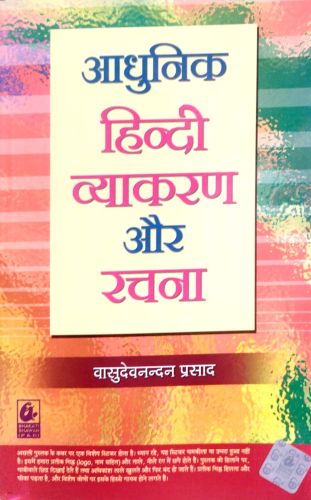 आधुनिक हिन्दी व्याकरण और रचना