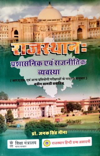 राजस्थान प्रशासनिक एवं राजनीतिक व्यवस्था