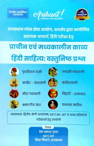 Arihant प्राचीन एवं मध्यकालिन काव्य वस्तुनिष्ठ प्रश्न