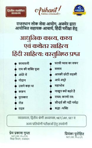 Arihant आधुनिक काव्य, कथ्य एवं कथेतर साहित्य वस्तुनिष्ठ प्रश्न